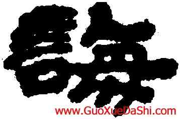 誨,徐三庚,書法字典